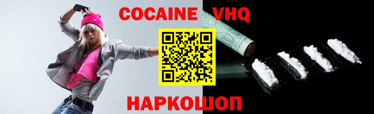 КОКАИН VHQ Лесозаводск