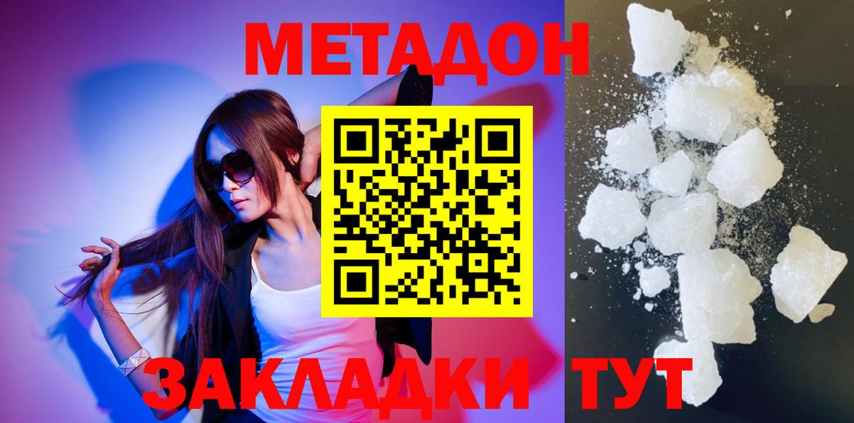 МЕТАДОН methadone  Вход с VPN  Метадон белоснежный  Лесозаводск 